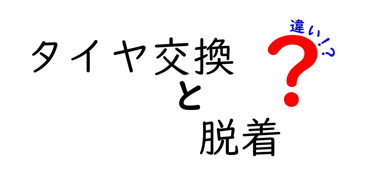 タイヤ交換と脱着の違いを徹底解説！あなたの車を守るために知っておくべきこと