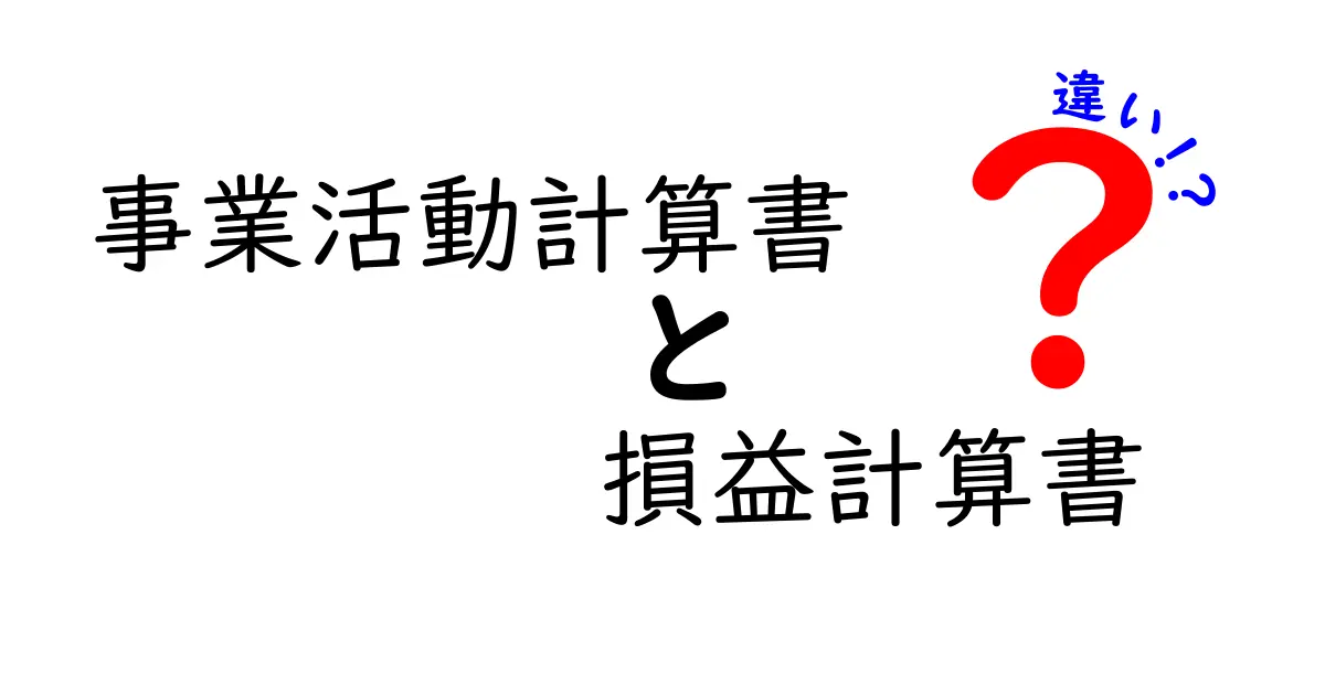 事業活動計算書と損益計算書の違いをわかりやすく解説!