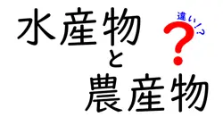 水産物と農産物の違いは？