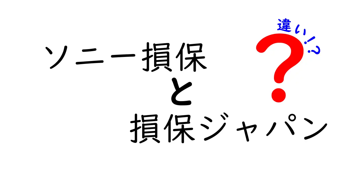 ソニー損保と損保ジャパンの違いを徹底比較！あなたに合った保険選びのポイント