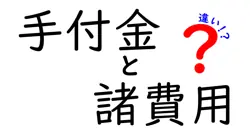手付金と諸費用の違いは？