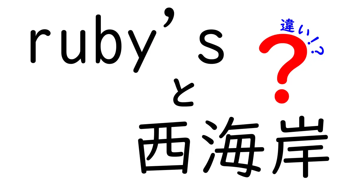 Rubysと西海岸の違いを徹底解説！どちらを選ぶべき？