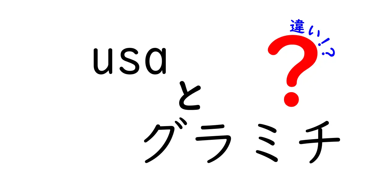 USA製と日本製のグラミチの違いとは？選び方ガイド