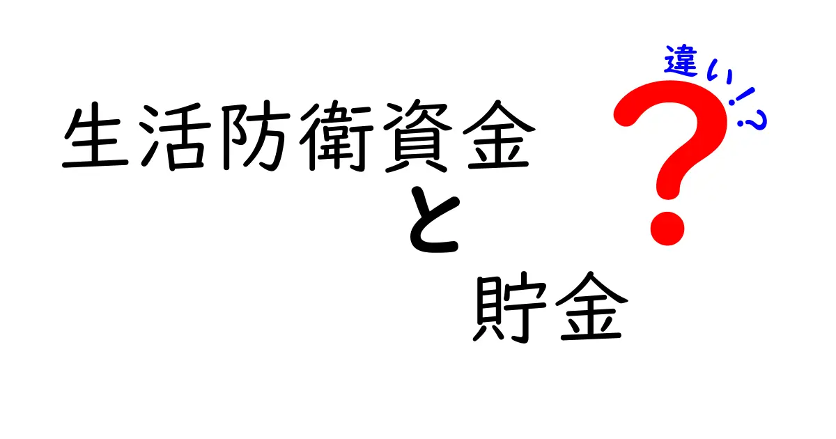 生活防衛資金と貯金の違いとは？あなたの未来を守るために知っておきたいこと