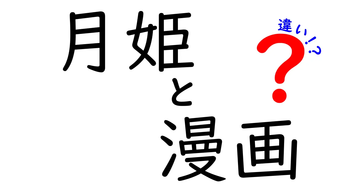 月姫と漫画の違いを徹底解説！どちらが魅力的なのか？