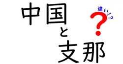 「中国」と「支那」の違いをわかりやすく解説！知られざる歴史と使い方