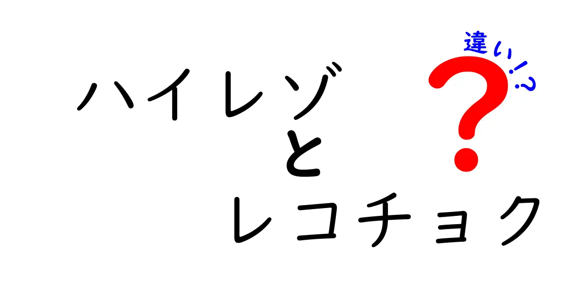 ハイレゾとレコチョク、その違いと魅力を解説！