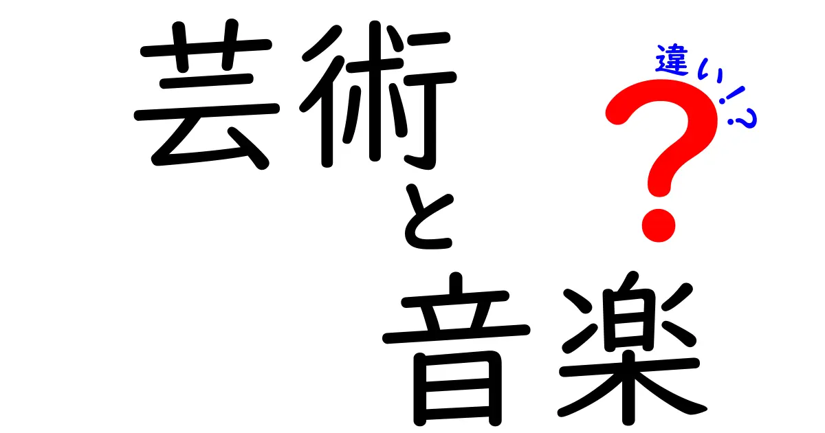 芸術と音楽の違いを深掘り！それぞれの魅力とは？