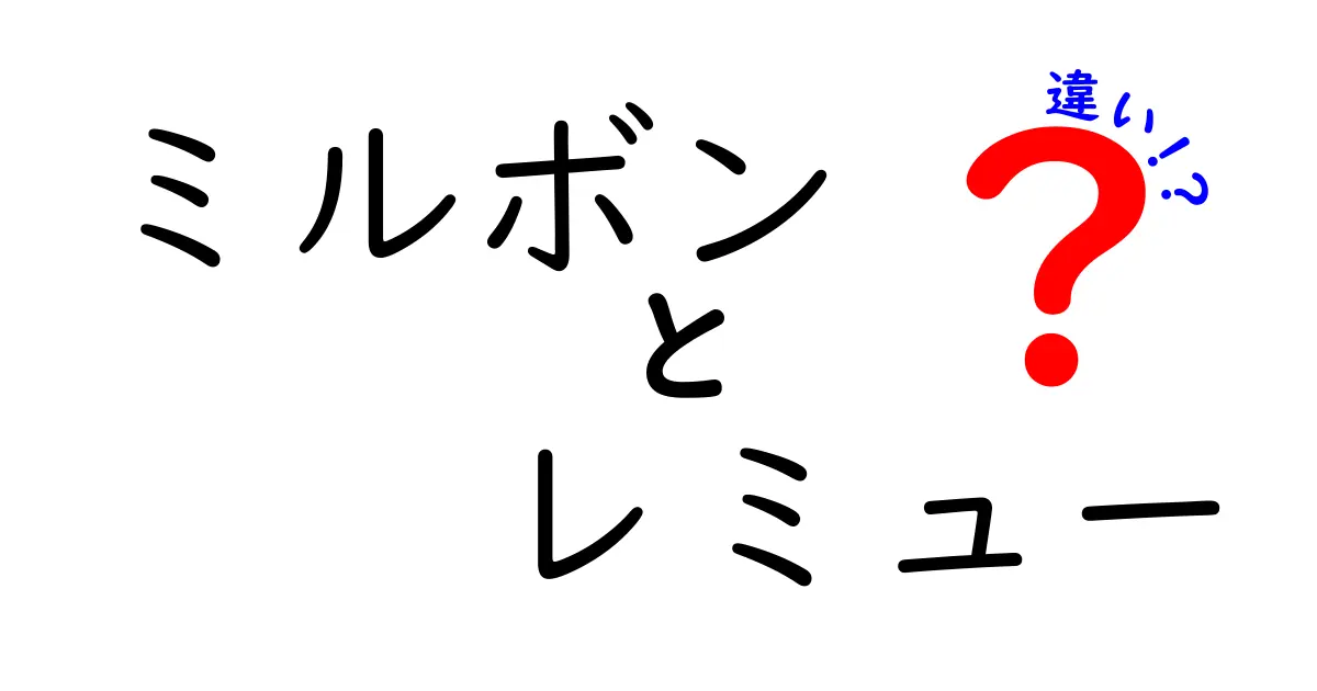 ミルボンとレミューの違いを徹底解説！あなたの髪に最適な選択はどっち？