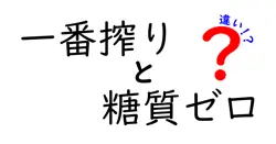 一番搾りと糖質ゼロの違いは？