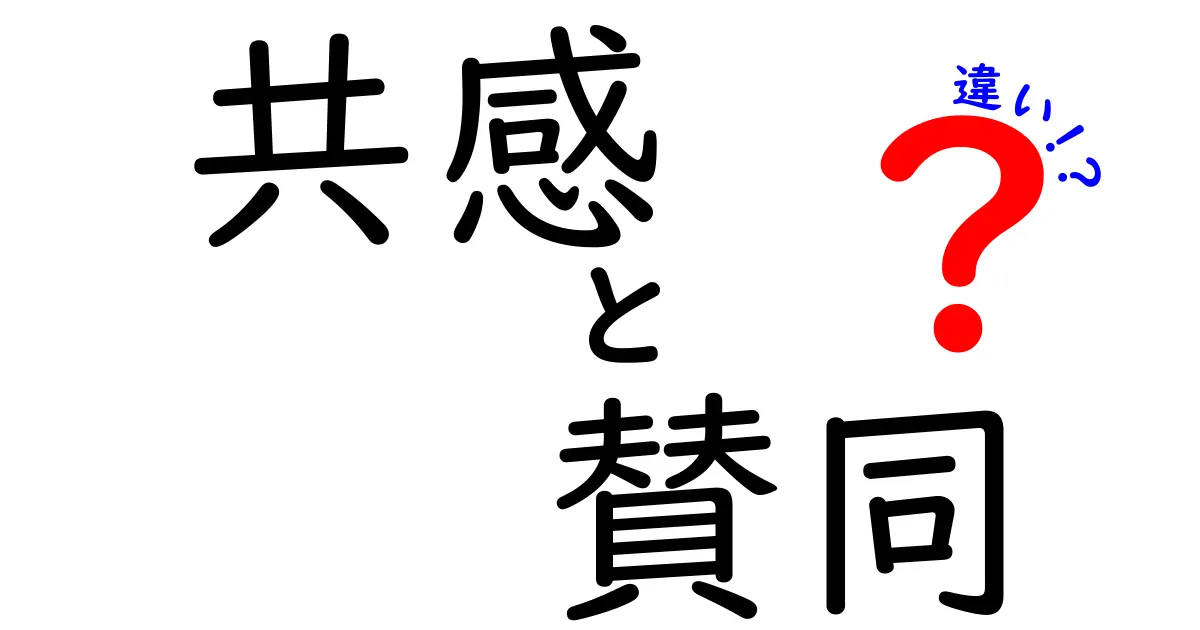 共感と賛同の違いを理解しよう!