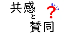 共感と賛同の違いは？