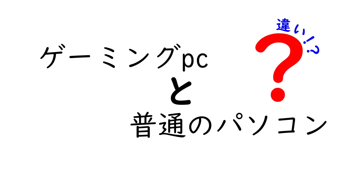 ゲーミングPCと普通のパソコンの違いとは？性能や目的を徹底解説！