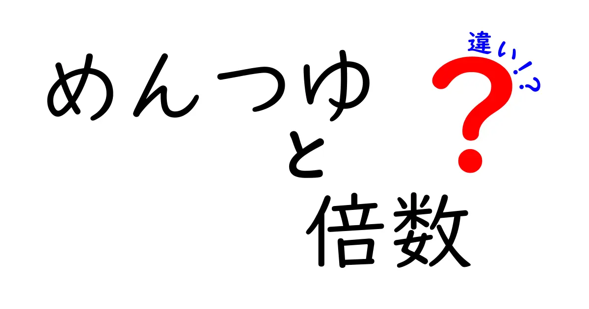 めんつゆの倍数の違いを徹底解説!おいしい使い方とは?
