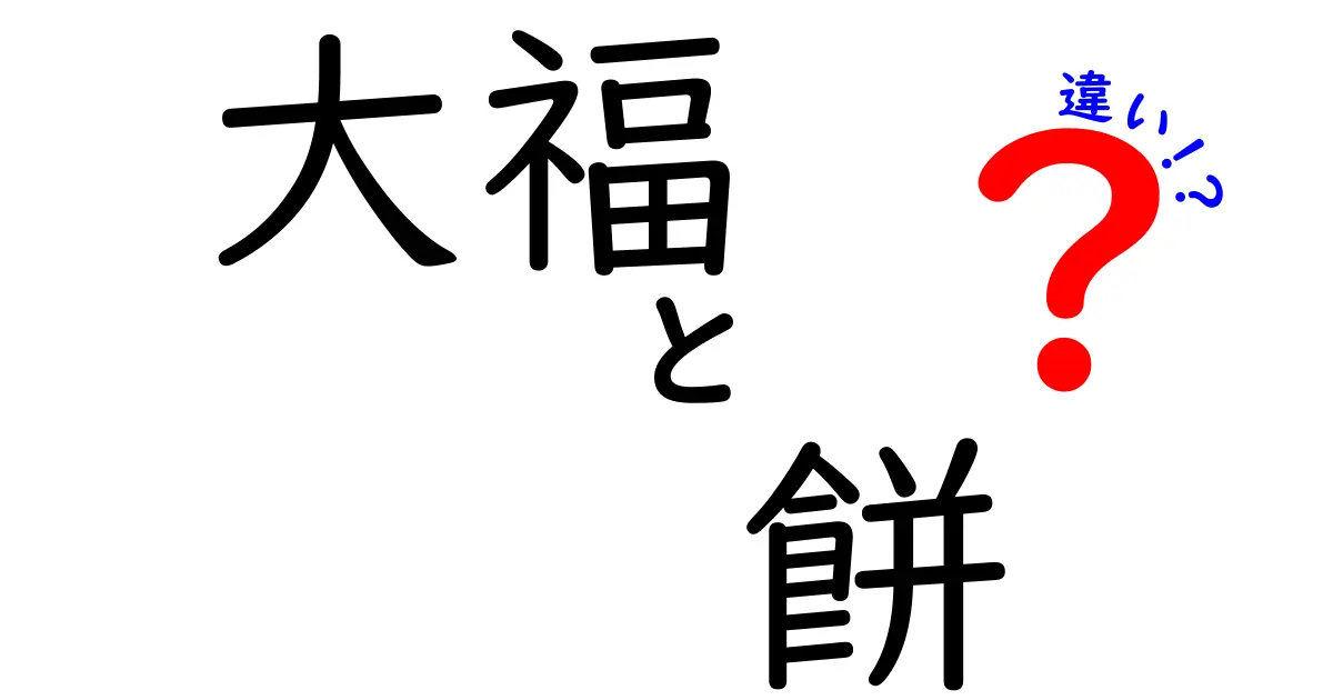 大福と餅の違いを徹底解説！知られざる魅力とは？