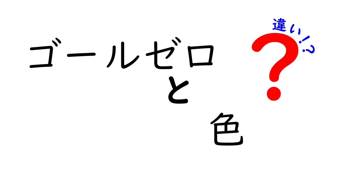 ゴールゼロの色の違いとは？あなたに最適な選び方を解説！