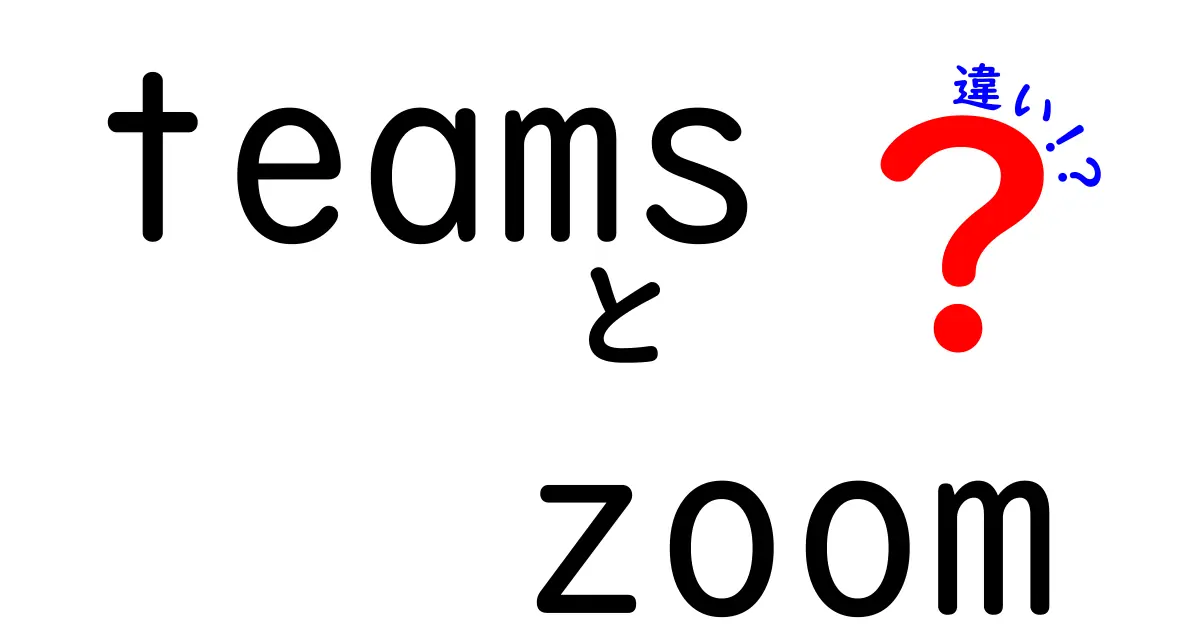 TeamsとZoomの違いを徹底解説！あなたに合ったツールはどっち？