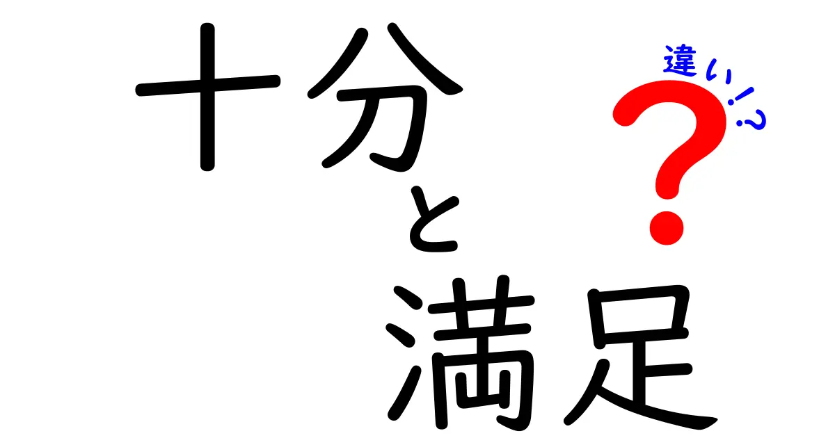 「十分」と「満足」の違いとは？心の豊かさを考える