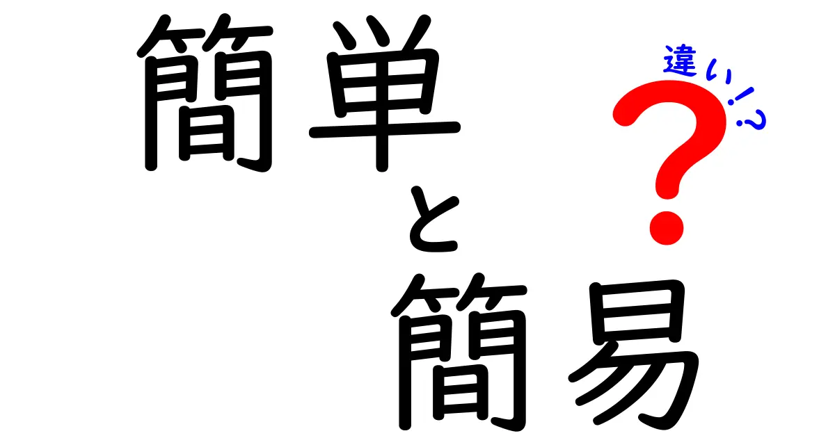 「簡単」と「簡易」の違いとは？わかりやすく解説します！