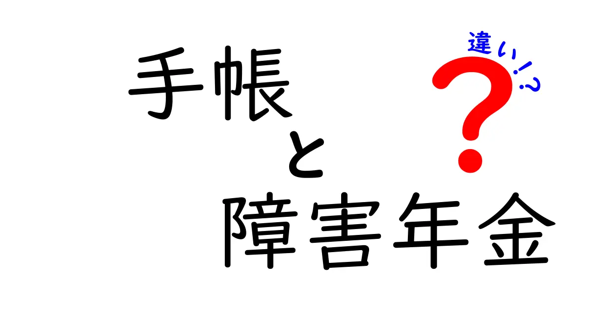 手帳と障害年金の違いを知ろう！あなたの理解が深まる解説