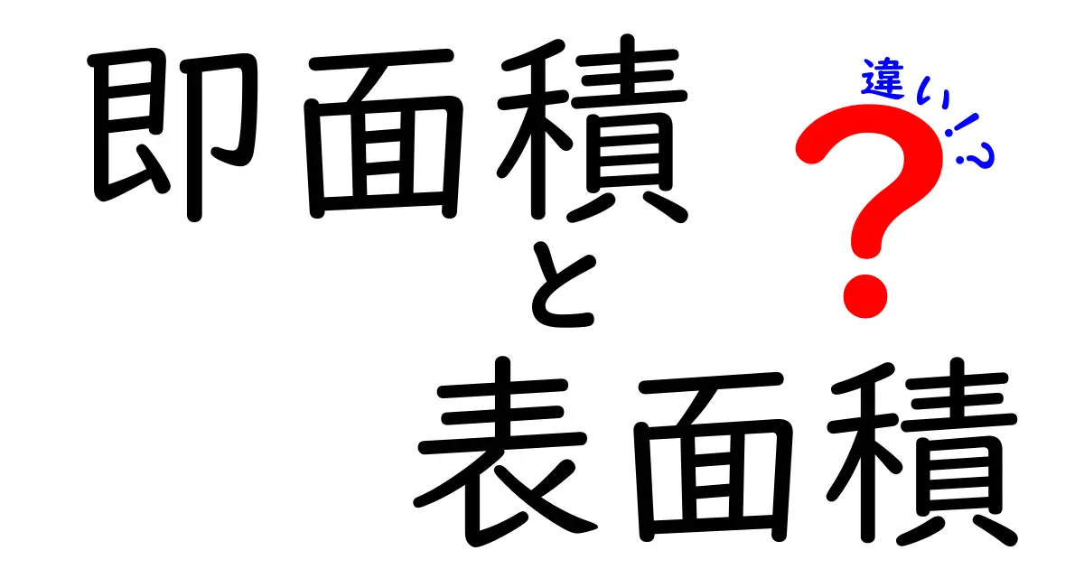 即面積と表面積の違いを徹底解説!理解しやすい図解付き
