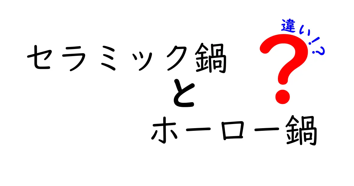 セラミック鍋とホーロー鍋の違いとは？どちらがあなたにぴったり？