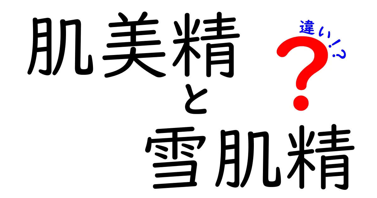 肌美精と雪肌精の違いを徹底解説！自分にぴったりのスキンケアを見つけよう