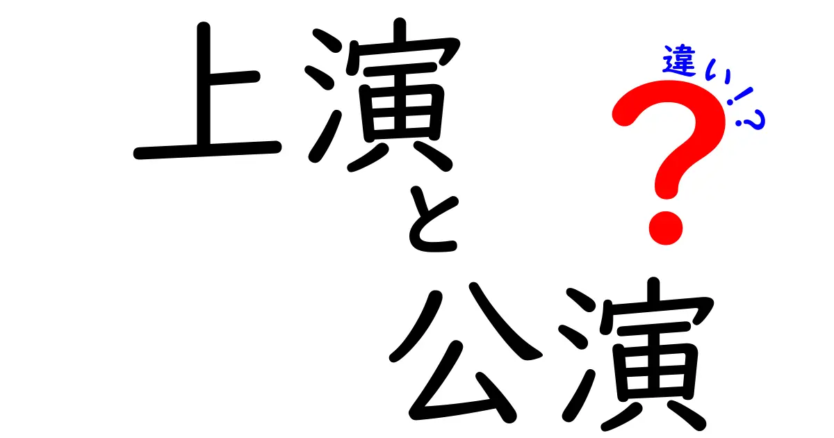 上演と公演の違いを深掘り！あなたはどっちの言葉を使う？