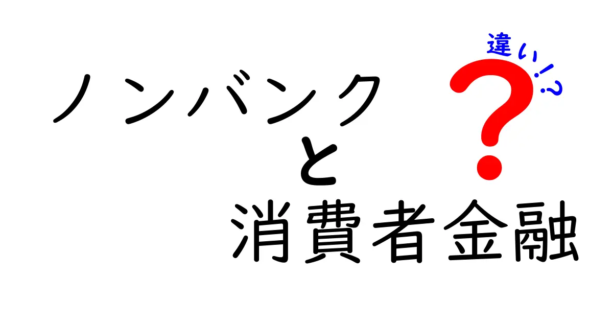 ノンバンクと消費者金融の違いを徹底解説！どちらを選ぶべき？