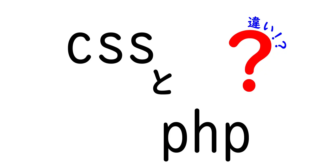 CSSとPHPの違いを簡単に解説！それぞれの役割は？