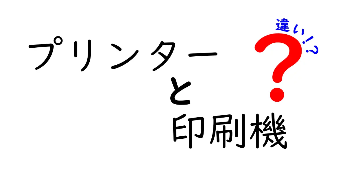 プリンターと印刷機の違いとは？あなたの印刷ニーズに応える選び方ガイド