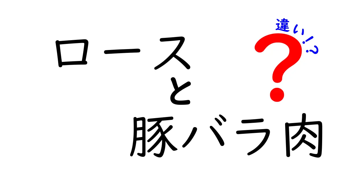 ロースと豚バラ肉の違いを徹底解説！肉料理のプロが教える選び方