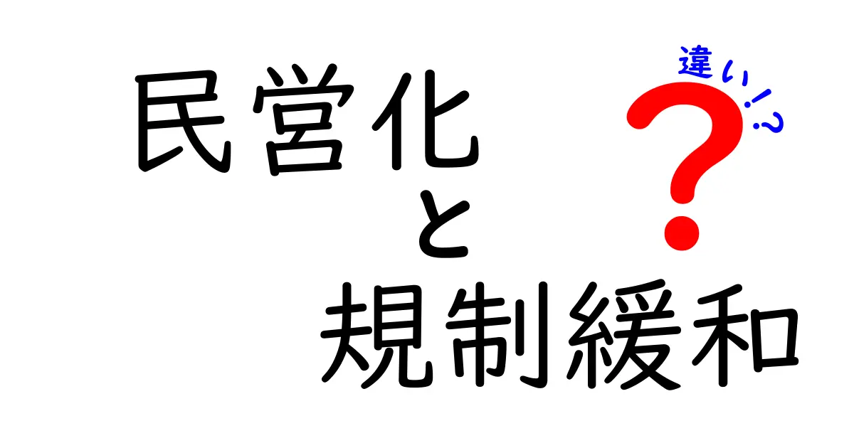 民営化と規制緩和の違いをわかりやすく解説!