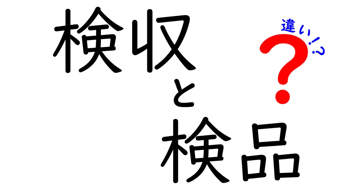 検収と検品の違いをわかりやすく解説！あなたはどちらを選ぶ？