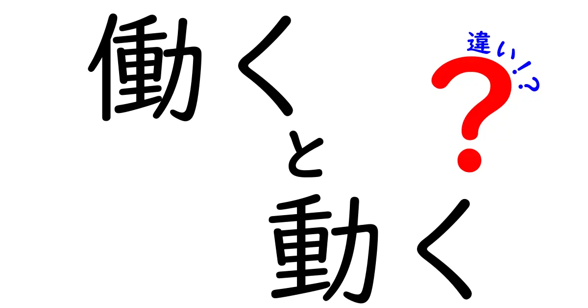 「働く」と「動く」の違いとは？あなたの人生に影響する言葉の意味