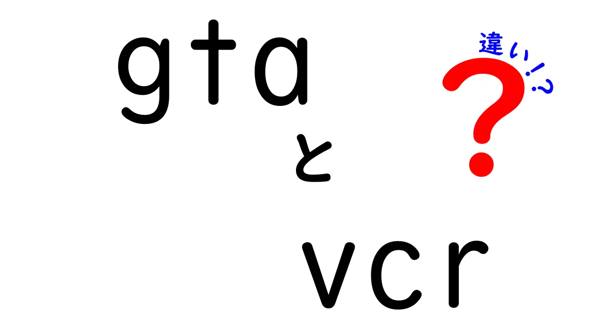 GTAとVCRの違いを徹底解説！あなたはどちらを知ってる？