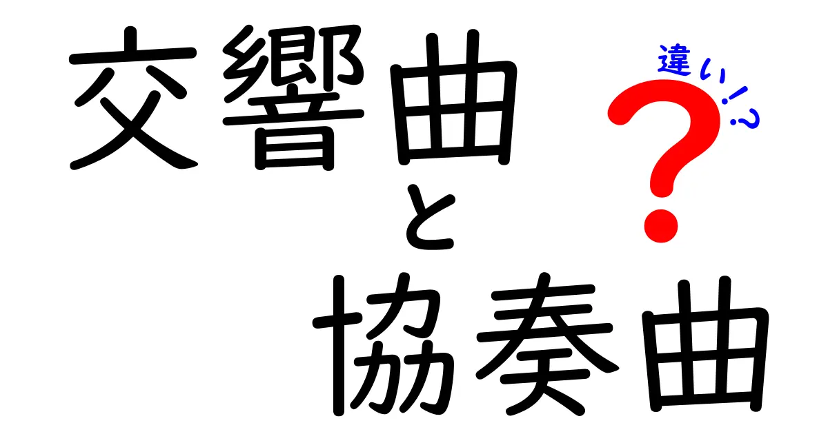 交響曲と協奏曲の違いを知ろう！音楽の基本を学べる解説