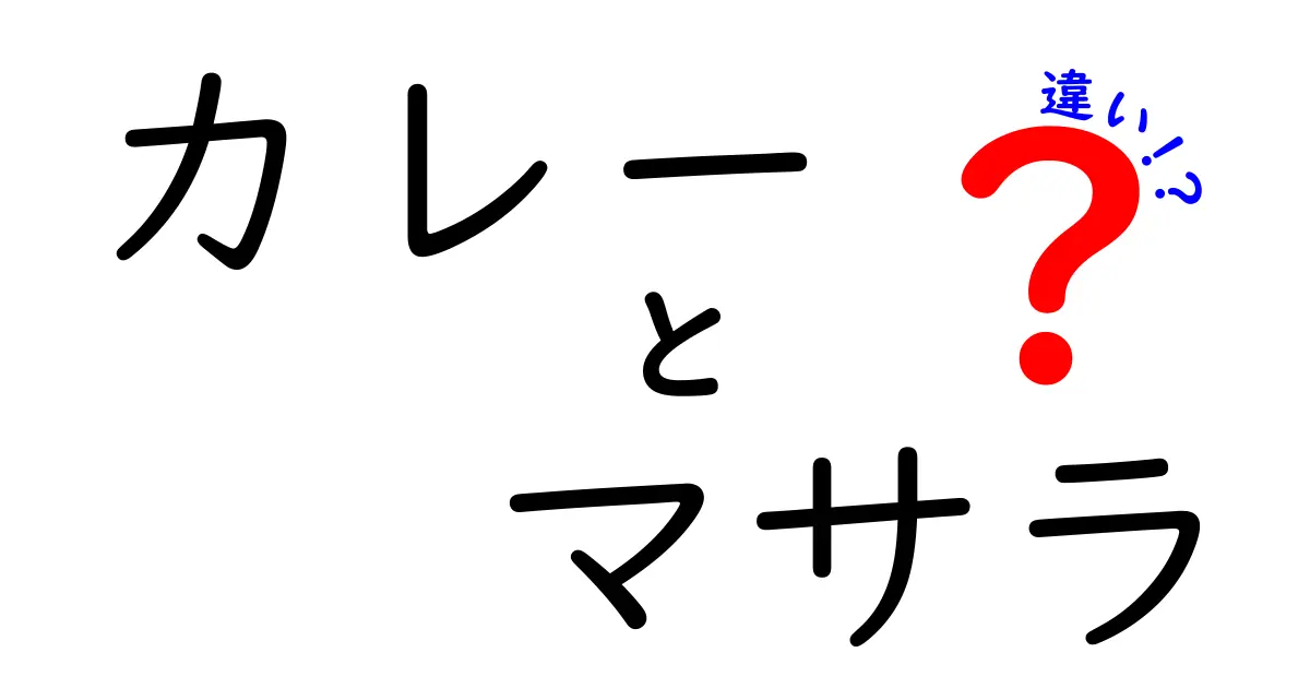 カレーとマサラの違いとは？知って得するスパイスの世界