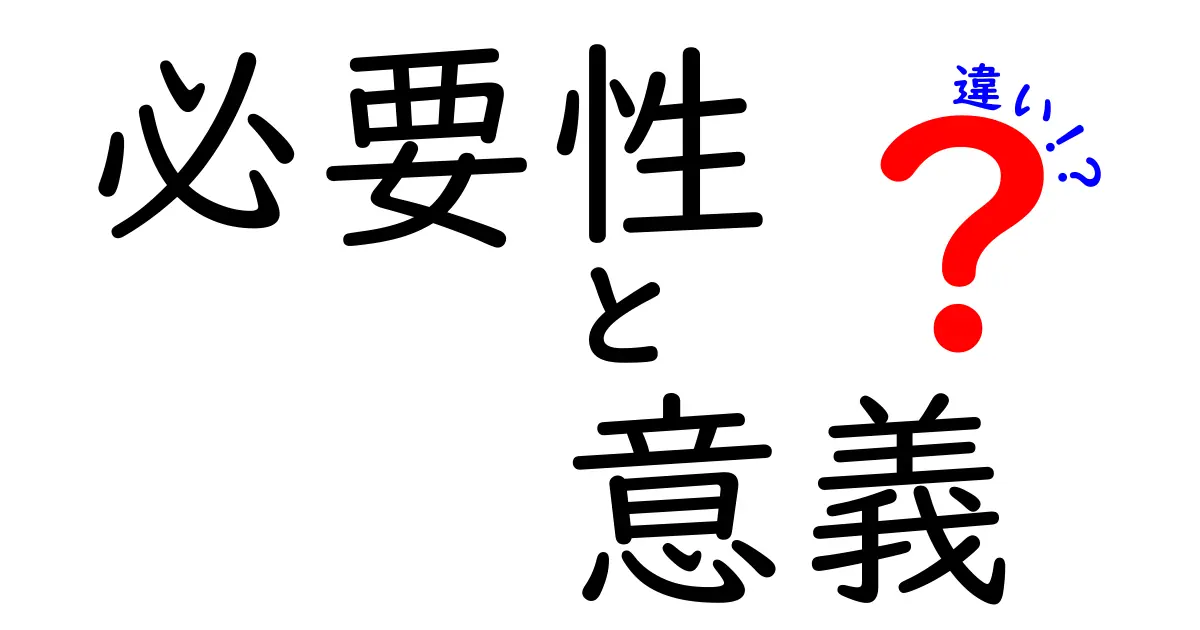 必要性と意義の違いを理解しよう！