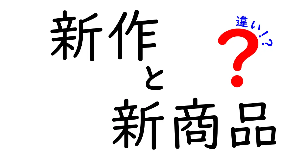 新作と新商品の違いとは？知って得するポイント解説