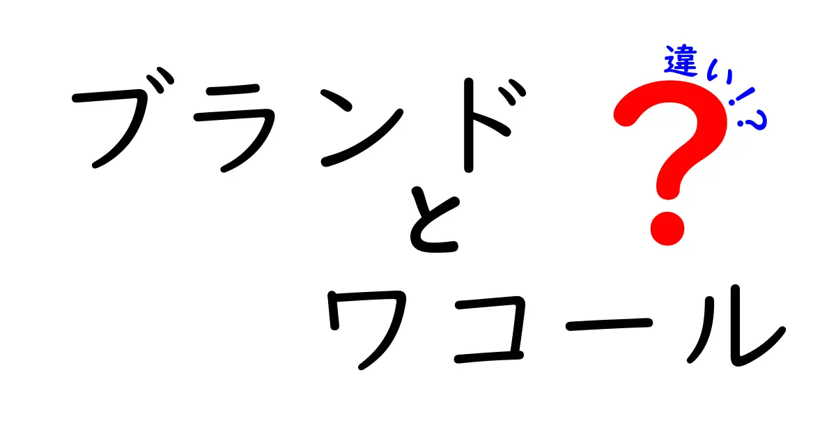 ブランドとワコールの違いを徹底解説！たくさんの魅力を比較しよう