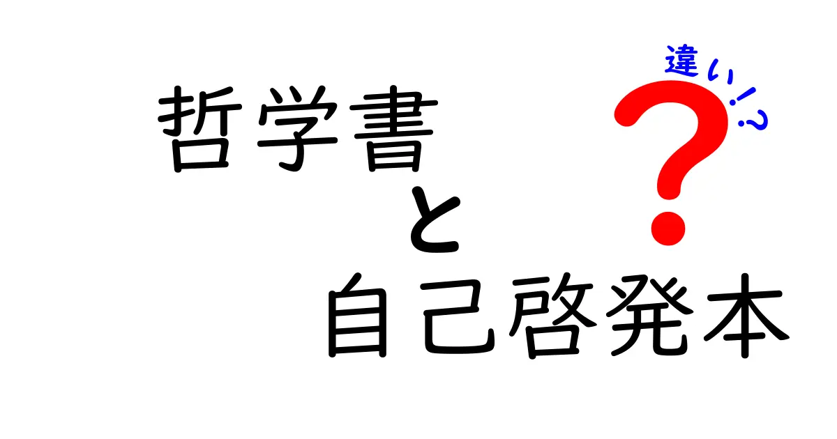 哲学書と自己啓発本の違いとは？深く考えるためのガイド