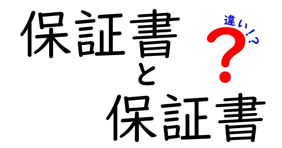 保証書と保証書の違いとは?その重要性を徹底解説!