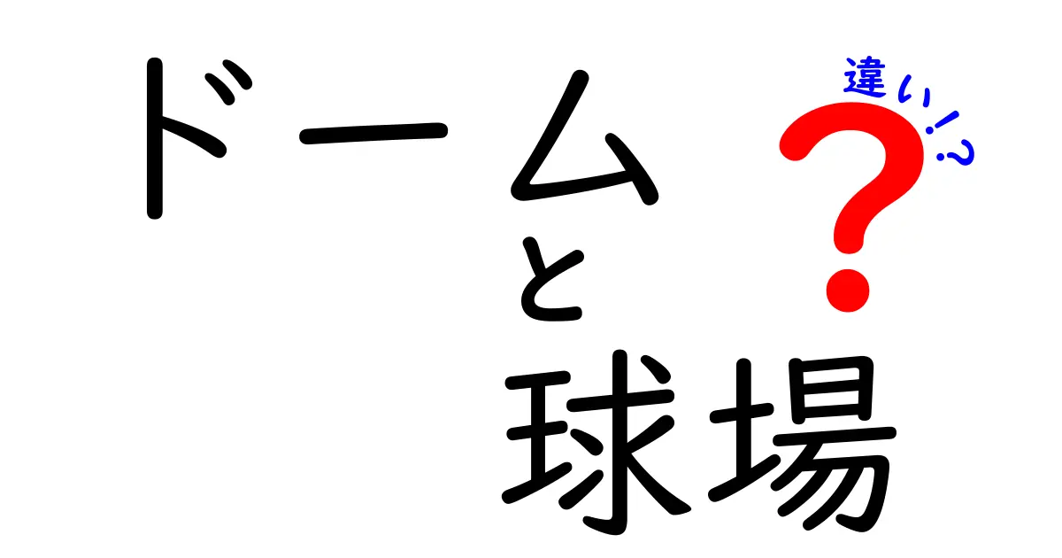 ドームと球場の違いを徹底解説！あなたの疑問を解消します