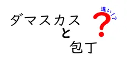 ダマスカスと包丁の違いは？