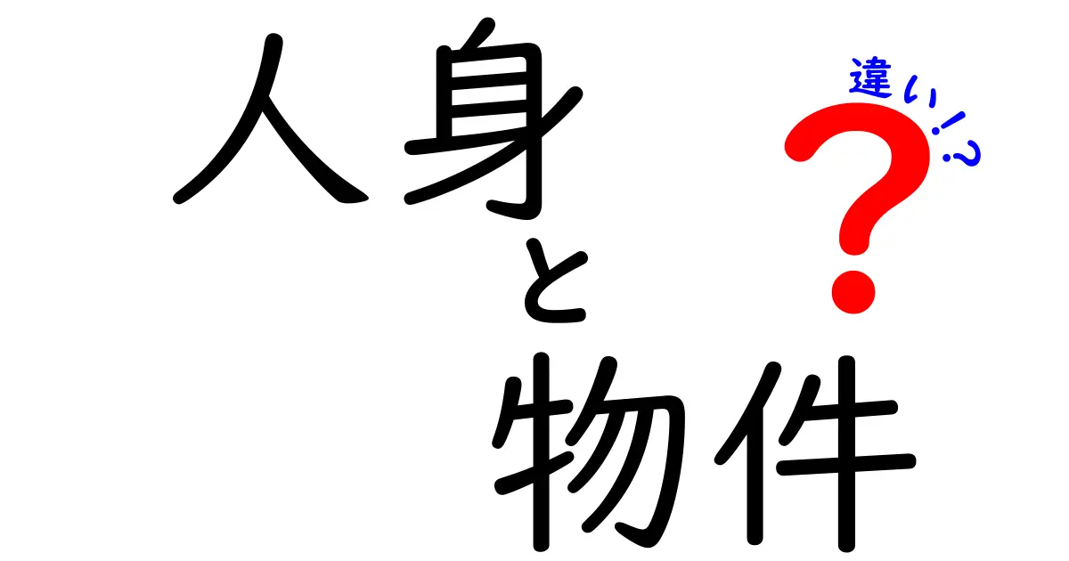 人身と物件の違いを知ろう！その特性と法的な意味とは？