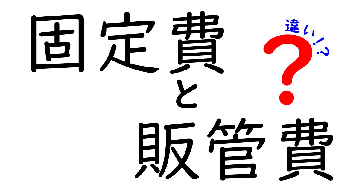 固定費と販管費の違いをわかりやすく解説！これであなたもお金の管理マスター！