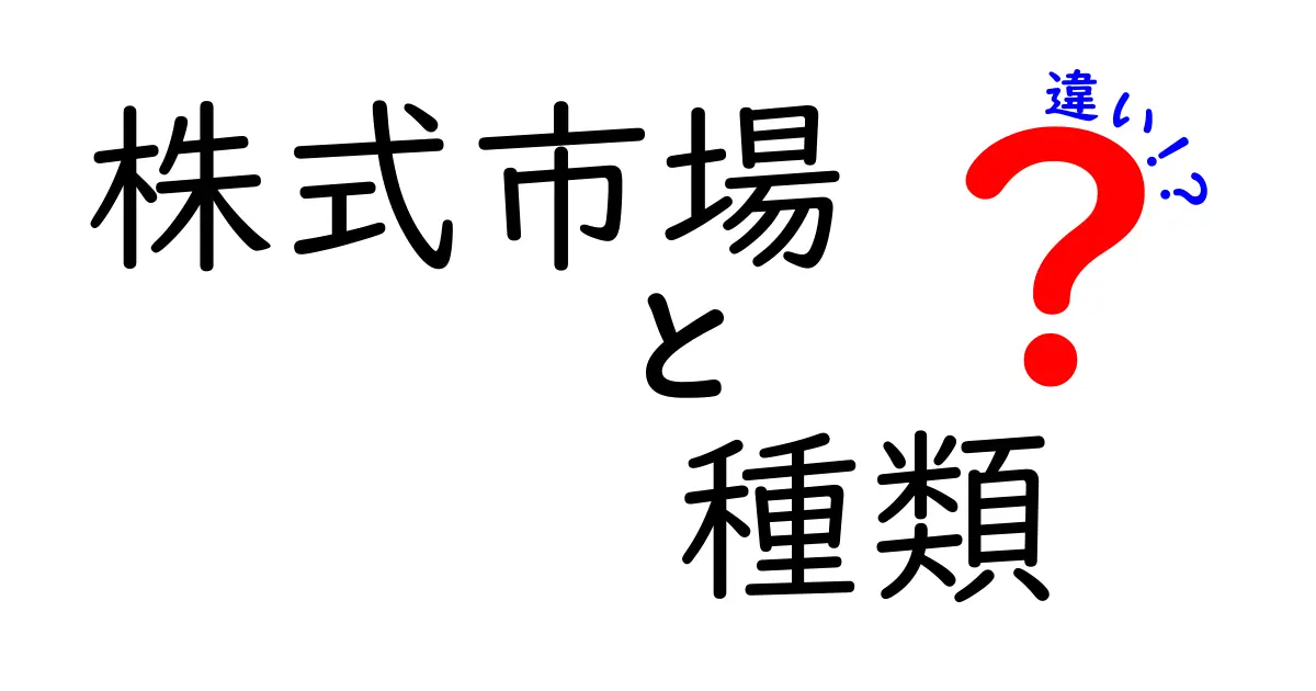 株式市場の種類とその違いを徹底解説!あなたに合った投資スタイルを見つけよう