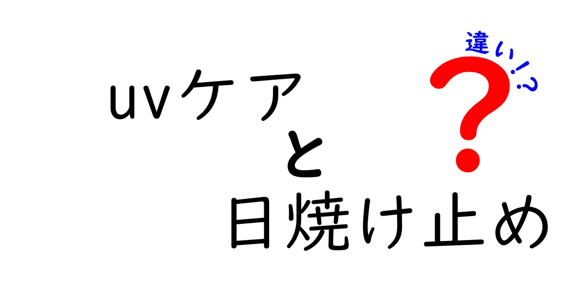 UVケアと日焼け止めの違いを徹底解説！あなたの肌を守るために知っておくべきこと