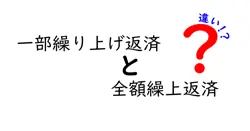 一部繰り上げ返済と全額繰上返済の違いは？
